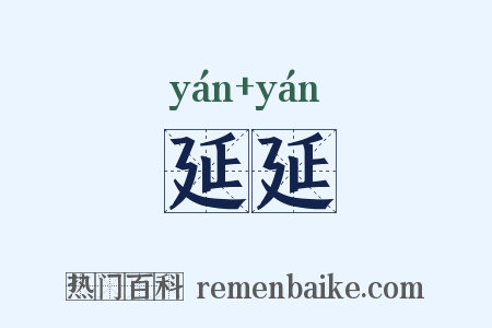 延延是什么意思的图片